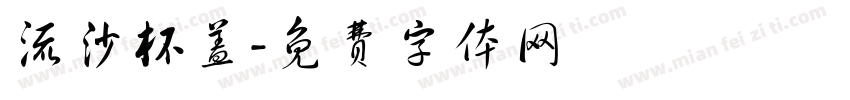 流沙杯盖字体转换
