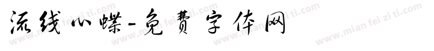流线心蝶字体转换