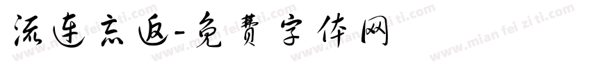 流连忘返字体转换