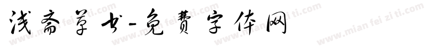 浅斋草书字体转换