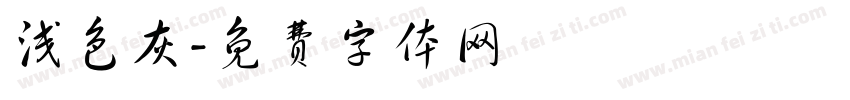 浅色灰字体转换