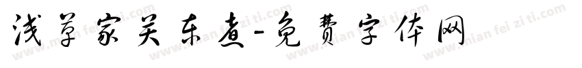 浅草家关东煮字体转换