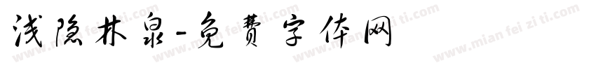 浅隐林泉字体转换