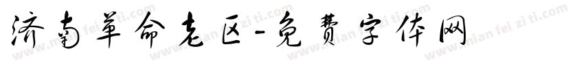 济南革命老区字体转换