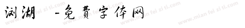 浏湖垱字体转换