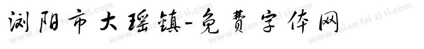 浏阳市大瑶镇字体转换