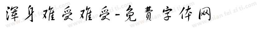 浑身难受难受字体转换