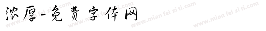 浓厚字体转换