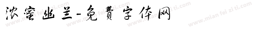 浓蜜幽兰字体转换