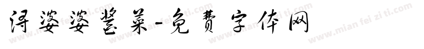 浔婆婆酱菜字体转换