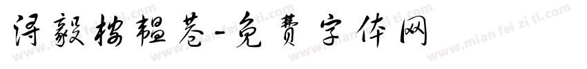 浔毅桉韫巷字体转换