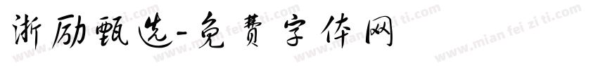 浙励甄选字体转换