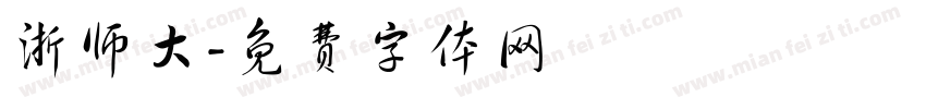 浙师大字体转换