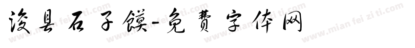 浚县石子馍字体转换