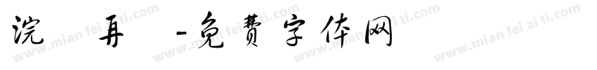 浣點再說字体转换