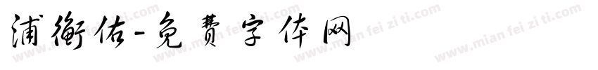 浦衡佑字体转换