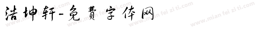 浩坤轩字体转换