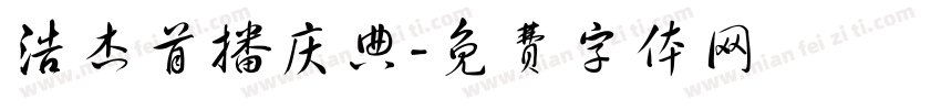 浩杰首播庆典字体转换