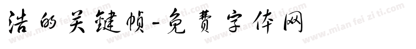 浩的关键帧字体转换
