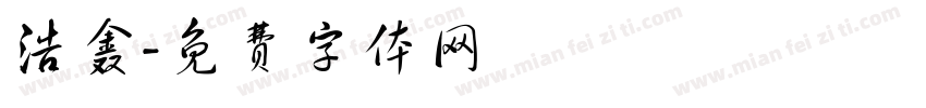 浩鑫字体转换