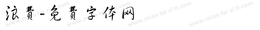 浪费字体转换