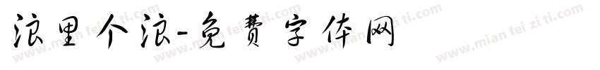 浪里个浪字体转换