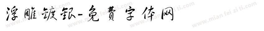 浮雕镀银字体转换