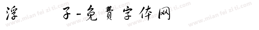 浮雲遊子字体转换