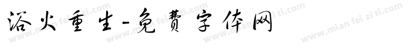 浴火重生字体转换