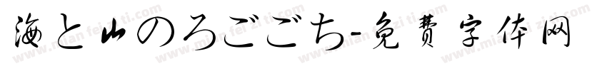 海と山のろごごち字体转换