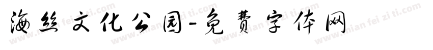 海丝文化公园字体转换