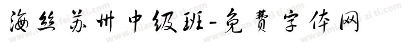 海丝苏州中级班字体转换