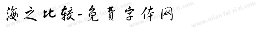 海之比较字体转换