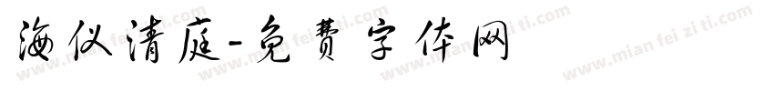 海仪清庭字体转换