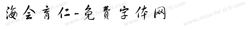 海会育仁字体转换