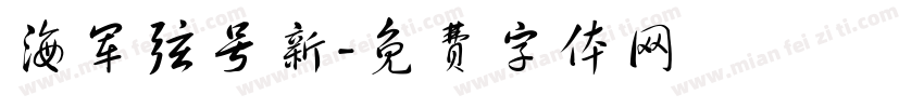 海军弦号新字体转换