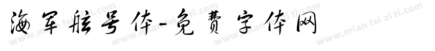 海军舷号体字体转换
