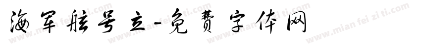 海军舷号立字体转换