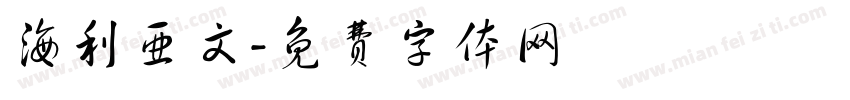 海利亚文字体转换