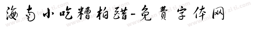 海南小吃糟柏醋字体转换