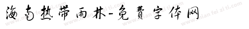 海南热带雨林字体转换