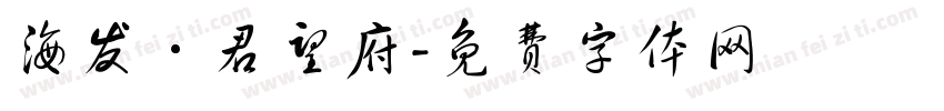 海发·君望府字体转换
