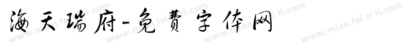 海天瑞府字体转换