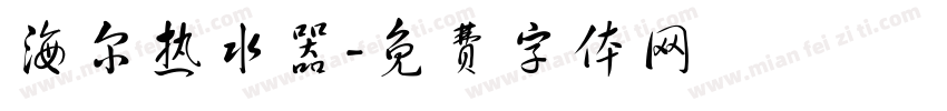 海尔热水器字体转换