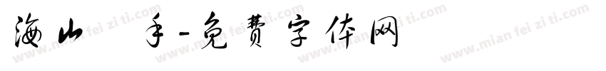 海山燙手字体转换