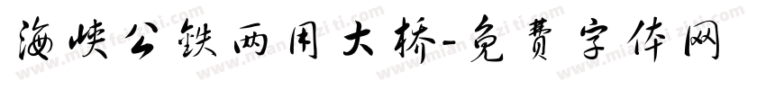 海峡公铁两用大桥字体转换