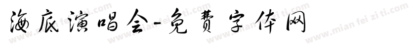 海底演唱会字体转换