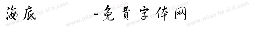 海底總動員字体转换