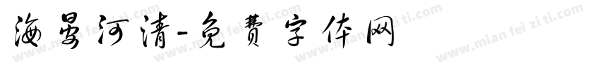海晏河清字体转换