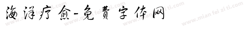海洋疗愈字体转换